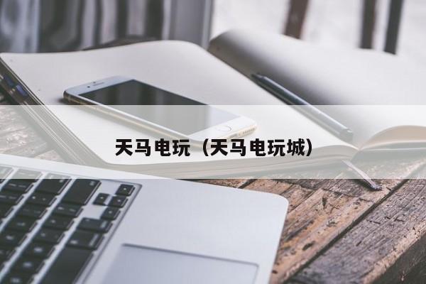 天马电玩（天马电玩城）