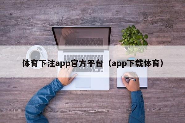 体育下注app官方平台（app下载体育）