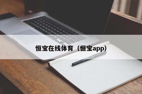 恒宝在线体育（恒宝app）