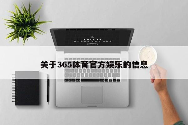 关于365体育官方娱乐的信息