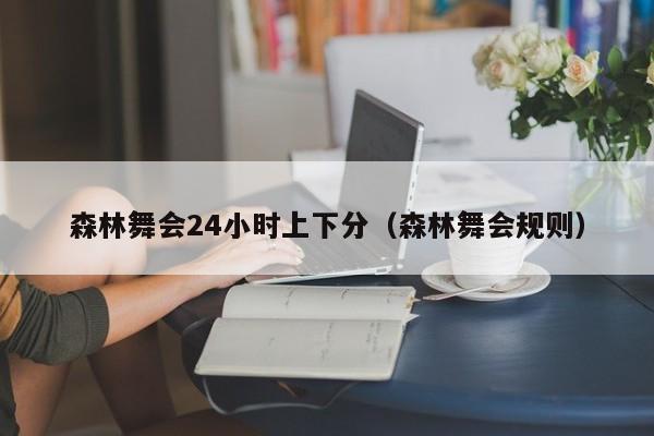 森林舞会24小时上下分（森林舞会规则）