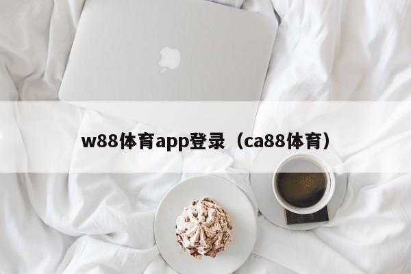 w88体育app登录（ca88体育）