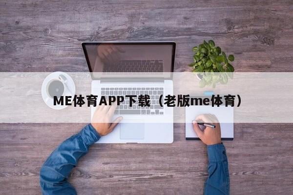 ME体育APP下载（老版me体育）