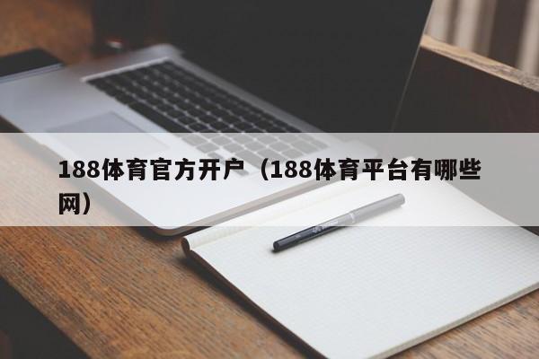 188体育官方开户（188体育平台有哪些网）