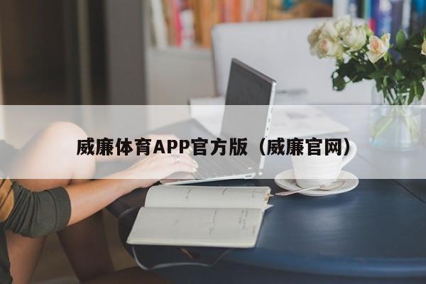 威廉体育APP官方版（威廉官网）