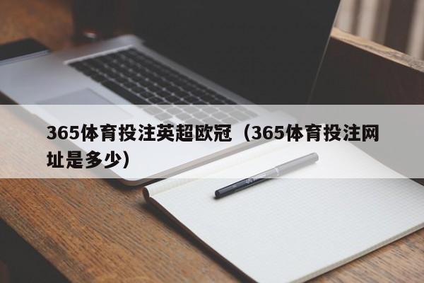365体育投注英超欧冠（365体育投注网址是多少）