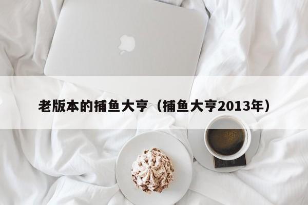 老版本的捕鱼大亨（捕鱼大亨2013年）