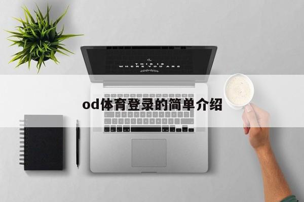 od体育登录的简单介绍