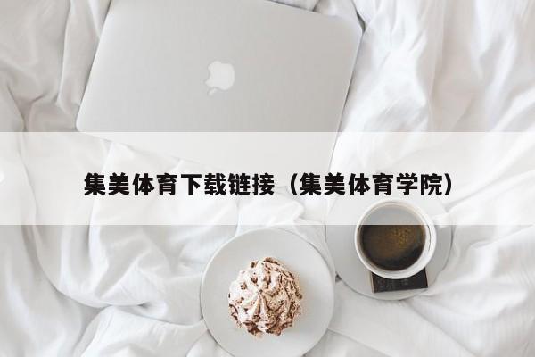集美体育下载链接（集美体育学院）集美体育下载链接