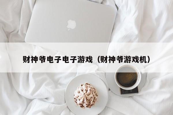 财神爷电子电子游戏（财神爷游戏机）