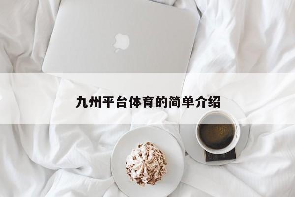 九州平台体育的简单介绍