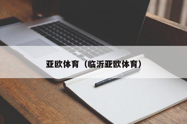 亚欧体育（临沂亚欧体育）