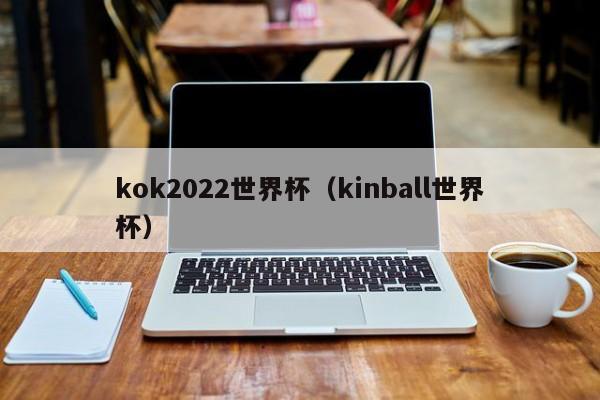 kok2022世界杯（kinball世界杯）