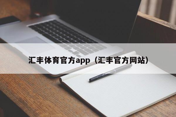 汇丰体育官方app（汇丰官方网站）