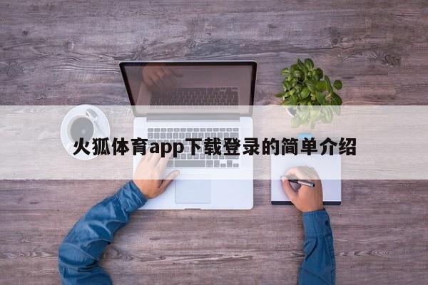 火狐体育app下载登录的简单介绍