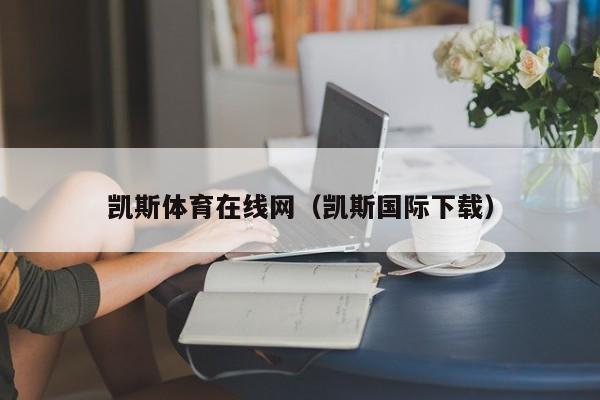 凯斯体育在线网（凯斯国际下载）