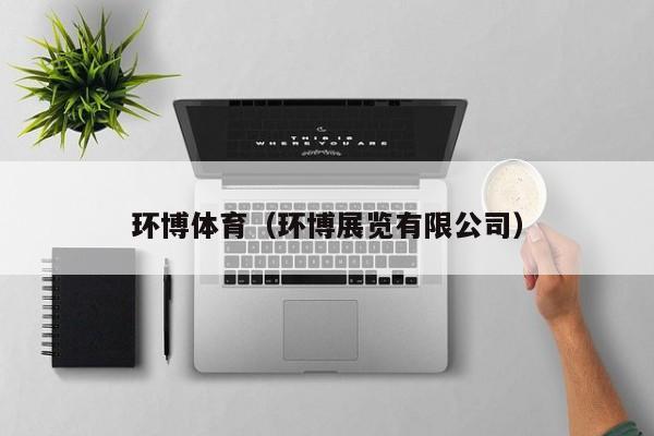 环博体育（环博展览有限公司）