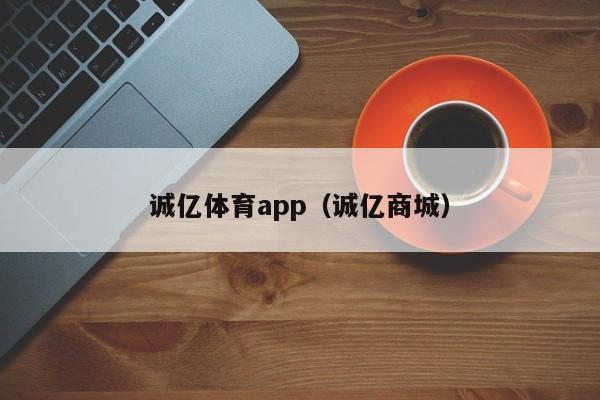 诚亿体育app（诚亿商城）