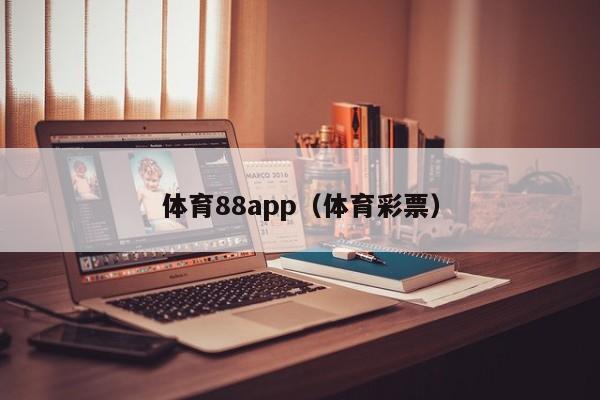体育88app（体育彩票）