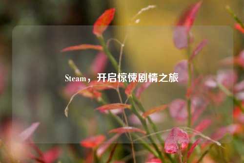 Steam，开启惊悚剧情之旅