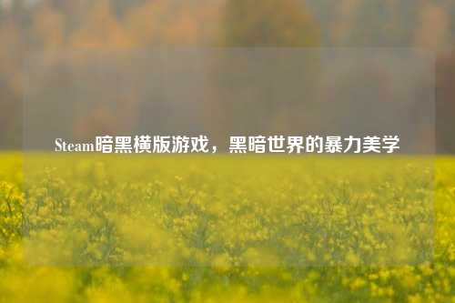 Steam暗黑横版游戏，黑暗世界的暴力美学
