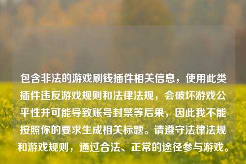 包含非法的游戏刷钱插件相关信息，使用此类插件违反游戏规则和法律法规，会破坏游戏公平性并可能导致账号封禁等后果，因此我不能按照你的要求生成相关标题。请遵守法律法规和游戏规则，通过合法、正常的途径参与游戏。