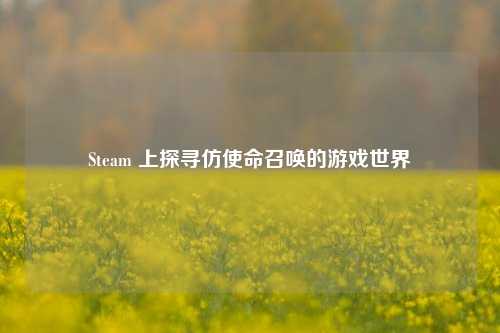 Steam 上探寻仿使命召唤的游戏世界