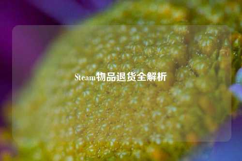 Steam物品退货全解析