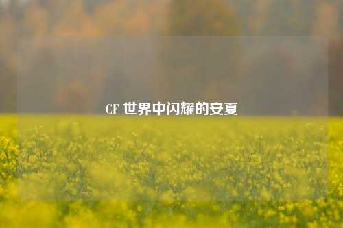 CF 世界中闪耀的安夏