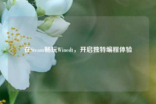 在Steam畅玩Winedt，开启独特编程体验